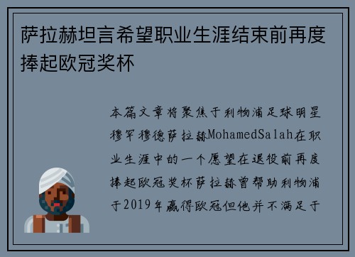 萨拉赫坦言希望职业生涯结束前再度捧起欧冠奖杯