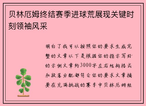 贝林厄姆终结赛季进球荒展现关键时刻领袖风采