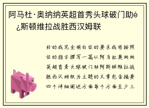 阿马杜·奥纳纳英超首秀头球破门助阿斯顿维拉战胜西汉姆联