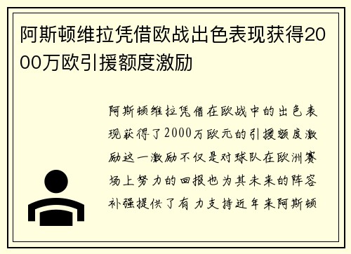 阿斯顿维拉凭借欧战出色表现获得2000万欧引援额度激励
